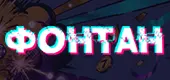 Казино Fontan